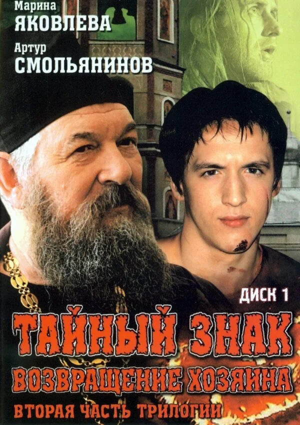 Тайный знак постер - смотреть онлайн